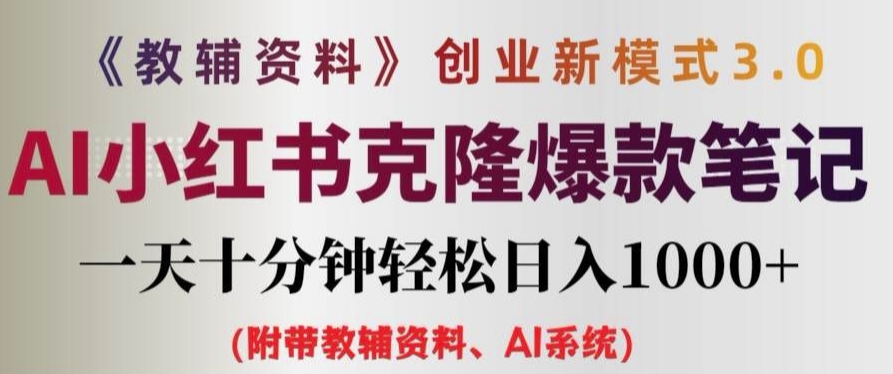 教辅资料项目创业新模式3.0.AI小红书克隆爆款笔记一天十分钟轻松日入1k+【揭秘】-菜菜网创