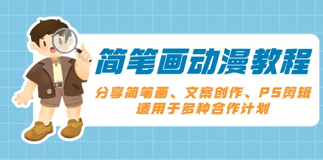 简笔画动漫教程：分享简笔画、文案创作、PS剪辑，适用于多种合作计划-菜菜网创