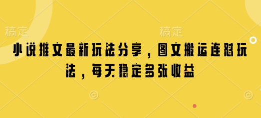 小说推文最新玩法分享，图文搬运连怼玩法，每天稳定多张收益-菜菜网创