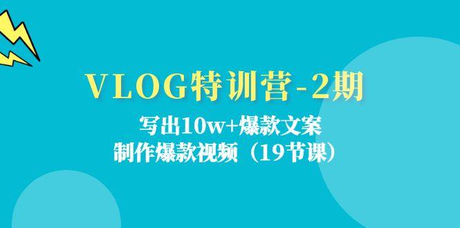 VLOG特训营-2期：写出10w+爆款文案，制作爆款视频(19节课-菜菜网创
