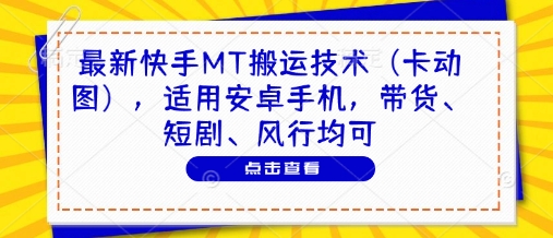 最新快手MT搬运技术(卡动图)，适用安卓手机，带货、短剧、风行均可-菜菜网创