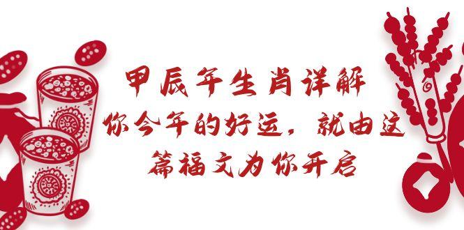 某付费文章：甲辰年生肖详解: 你今年的好运，就由这篇福文为你开启-菜菜网创