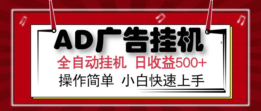 （15746期）AD广告联盟全自动挂机日收入500+操作简单小白快速上手-菜菜网创