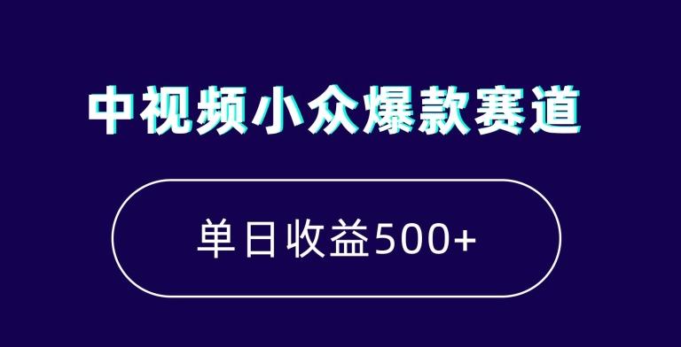 中视频小众爆款赛道，7天涨粉5万+，小白也能无脑操作，轻松月入上万【揭秘】-菜菜网创