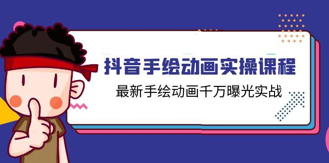 抖音手绘动画实操课程，最新手绘动画千万曝光实战(14节课-菜菜网创