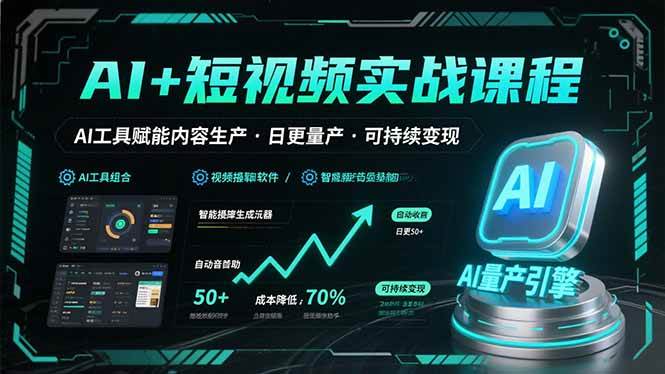 （15681期）AI+短视频实战课程：AI工具赋能内容生产，实现日更量产可持续变现-菜菜网创