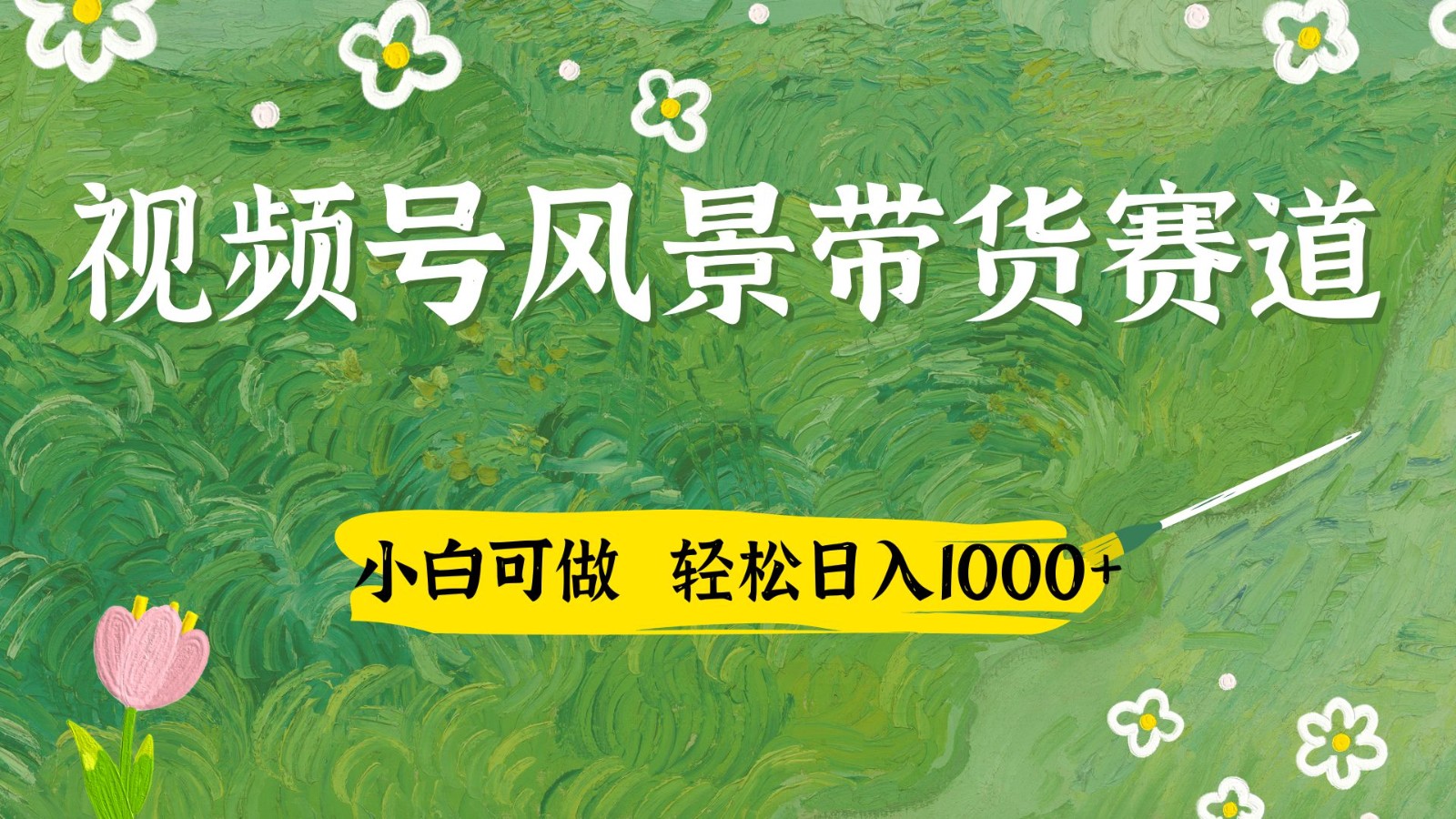 视频号AI风景加国学文案带货赛道，小白可做，轻松日入四位数-菜菜网创