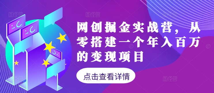 网创掘金实战营，从零搭建一个年入百万的变现项目(持续更新)-菜菜网创