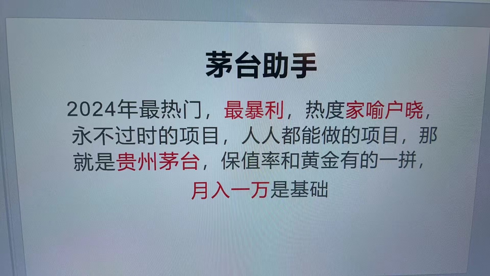 魔法贵州茅台代理，永不淘汰的项目，命中率极高，单瓶利润1000+，包回收-菜菜网创
