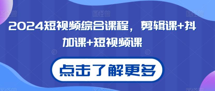 2024短视频综合课程，剪辑课+抖加课+短视频课-菜菜网创