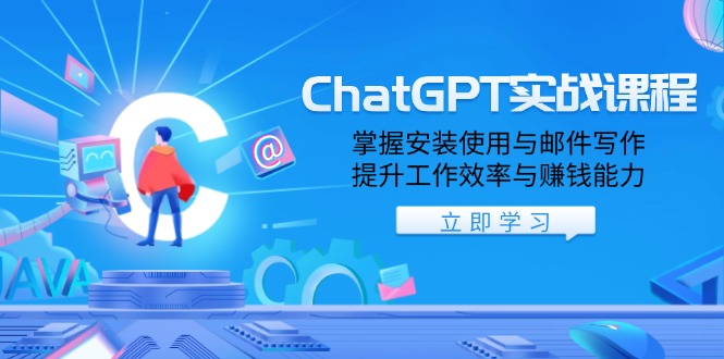 ChatGPT实战课程，掌握安装使用与邮件写作，提升工作效率与赚钱能力-菜菜网创