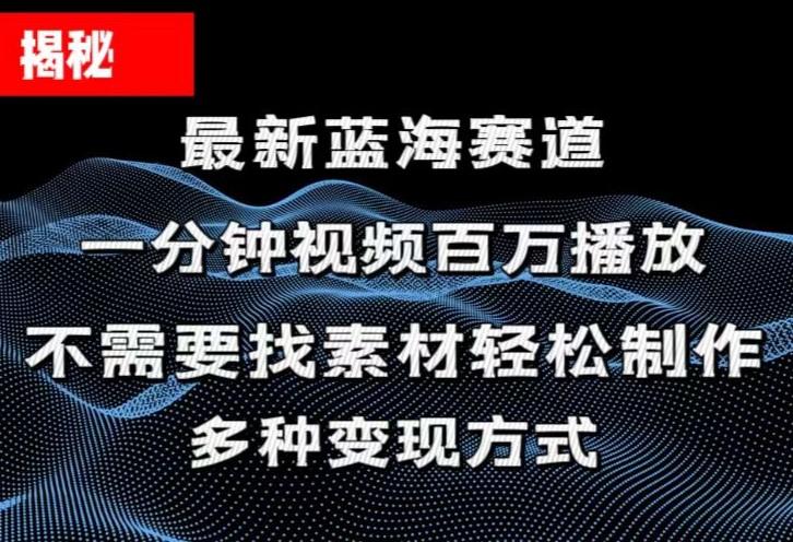 揭秘！一分钟教你做百万播放量视频，条条爆款，各大平台自然流，轻松月…-菜菜网创