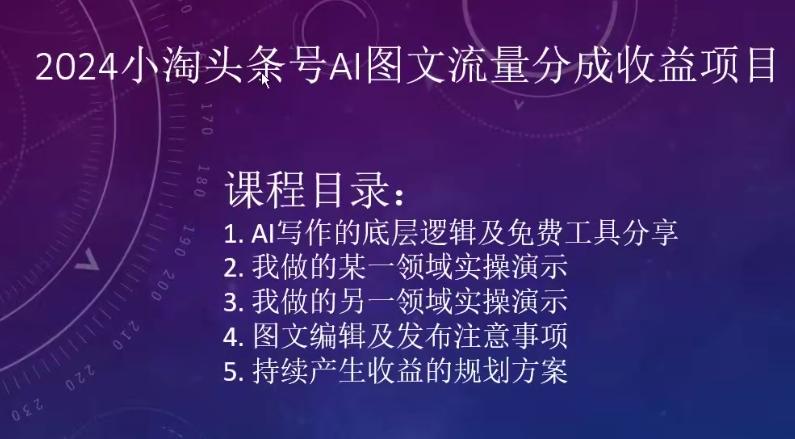 2024小淘头条号AI图文流量分成收益项目-菜菜网创