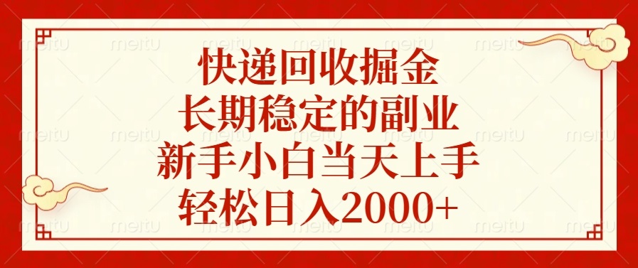 快递回收掘金，长期稳定的副业，新手小白当天上手，轻松日入2000+-菜菜网创