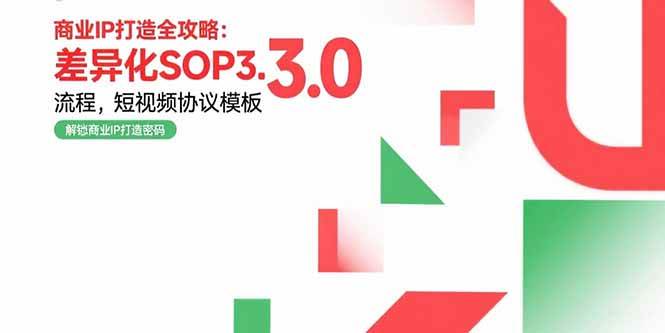 （15486期）商业IP打造全攻略：差异化SOP3.0流程，短视频协议模板，婚恋项目实战案例-菜菜网创