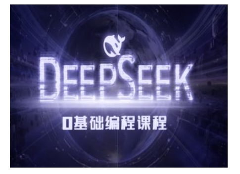 Deepseek零基础AI编程课-deepseek教程-菜菜网创
