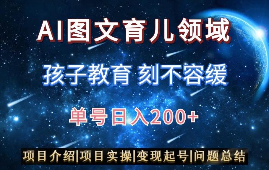 AI头条之育儿领域，小白可做，轻松日入200+-菜菜网创