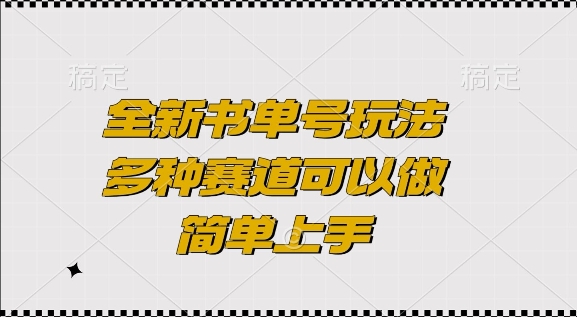 全新书单号玩法，多种赛道可以做，简单上手【揭秘】-菜菜网创