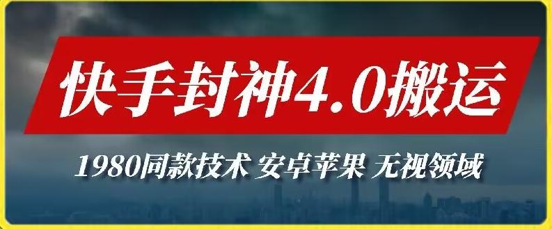 最新快手封神4.0搬运技术，收费1980的技术，无视安卓苹果 ，无视领域【揭秘】-菜菜网创