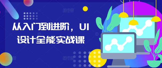 从入门到进阶，UI设计全能实战课-菜菜网创