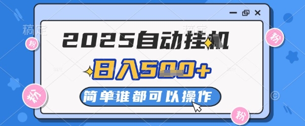 2025自动挂G撸金，一天稳定2-5张，多机多挣，收益无上限【揭秘】-菜菜网创