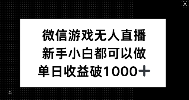 微信游戏无人直播，新手小白都可以做，单日收益破1k【揭秘】-菜菜网创