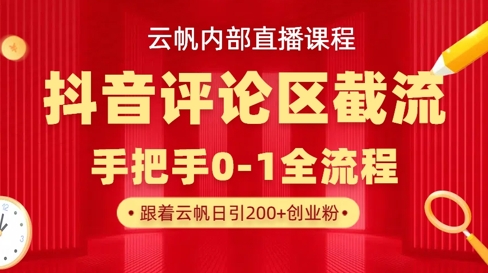 云帆内部直播课·抖音评论区截流流术，精准私信粉丝，单号日引流300+精准创业粉-菜菜网创