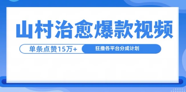 山村治愈视频，单条视频爆15万点赞，日入1k-菜菜网创