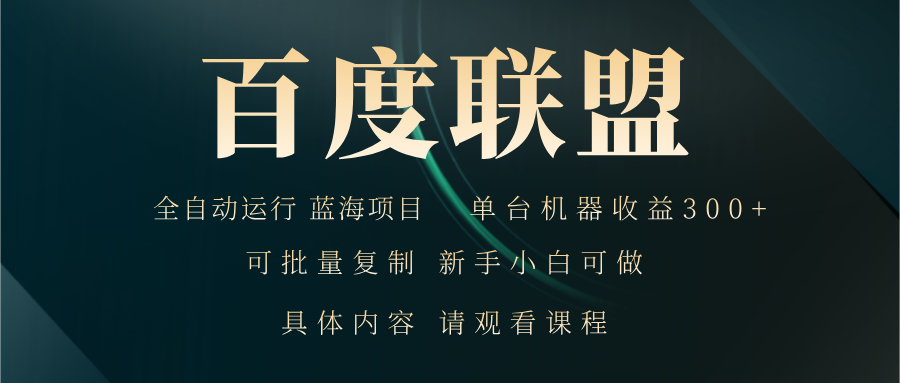 百度联盟自动运行 运行稳定  单机300+-菜菜网创