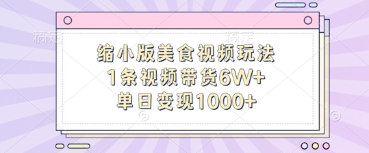 缩小版美食视频玩法，1条视频带货6W+，单日变现1k-菜菜网创