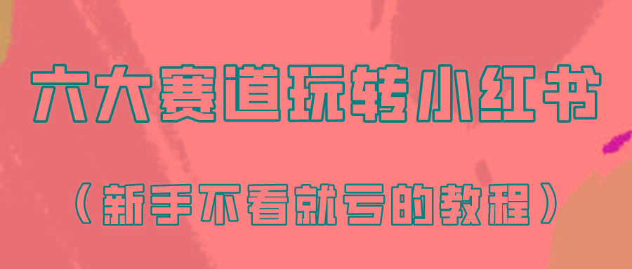 做一个长久接广的小红书广告账号(6个赛道实操解析！新人不看就亏的保姆级教程)-菜菜网创