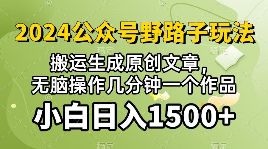 2024公众号流量主野路子，视频搬运AI生成 ，无脑操作几分钟一个原创作品…-菜菜网创