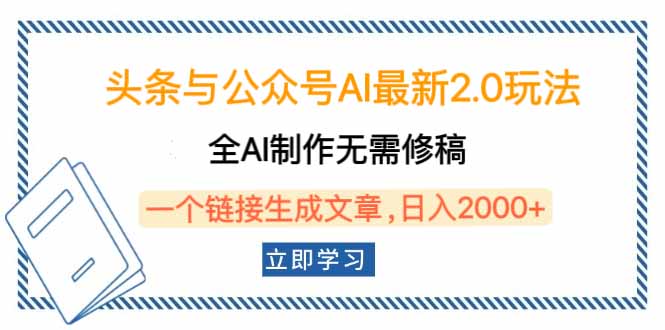 头条与公众号AI最新2.0玩法，全AI制作无需人工修稿，一个标题生成文章…-菜菜网创