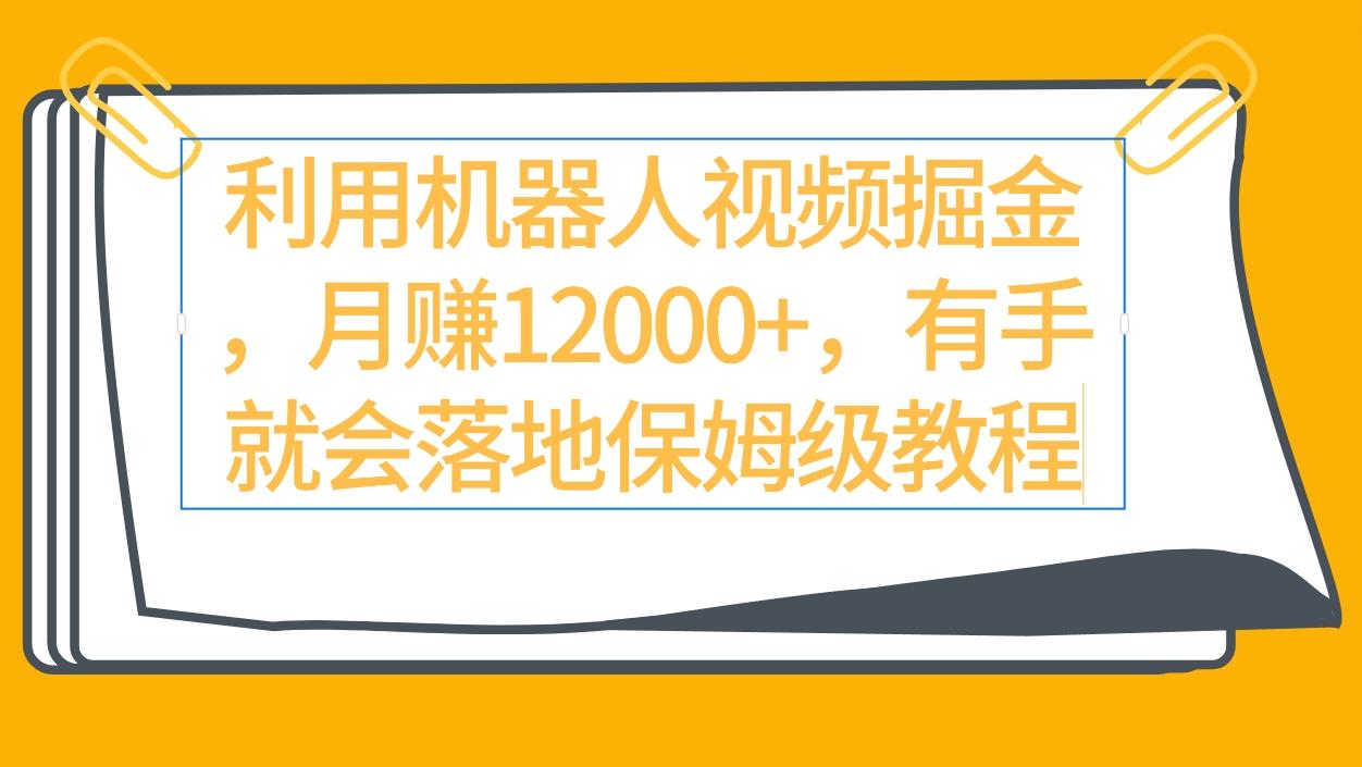 (9346期)利用机器人视频掘金月赚12000+，有手就会落地保姆级教程-菜菜网创