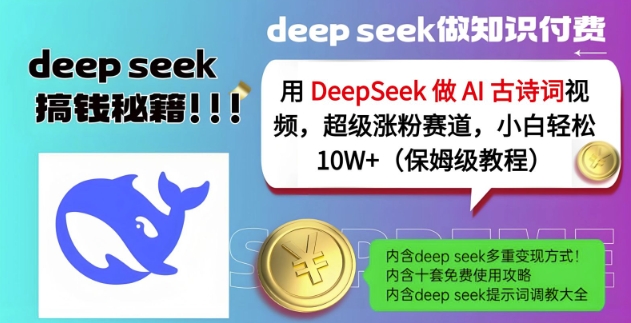 用DeepSeek做AI古诗词视频，超级涨粉赛道，小白轻松涨粉10W+(保姆级教程)-菜菜网创