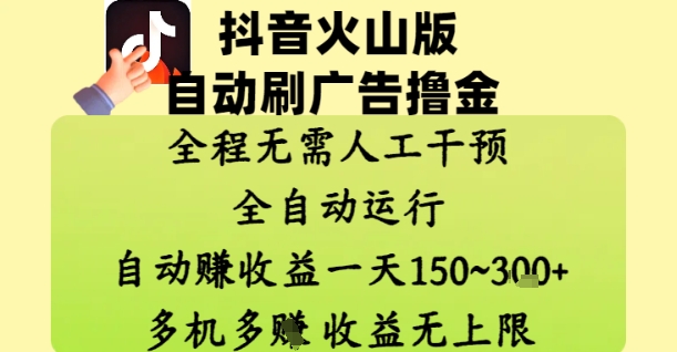 抖音火山版自动刷广告撸金 ，全程脱离人工自动运行，自动挣收益，一天150到3张，收益无上限【揭秘】-菜菜网创