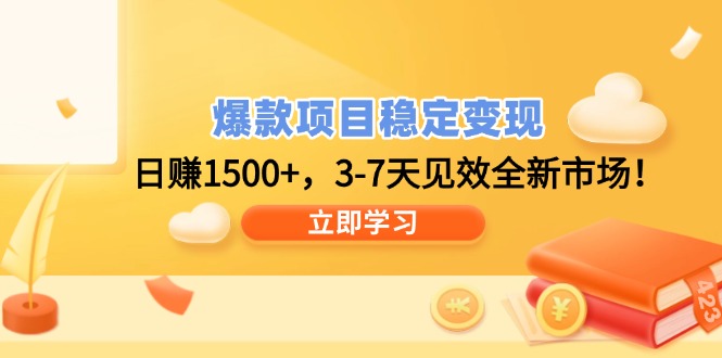 爆款项目稳定变现，日赚1500+，3-7天见效全新市场！-菜菜网创