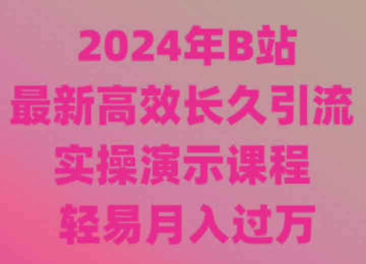 2024年B站最新高效长久引流法 实操演示课程 轻易月入过万-菜菜网创