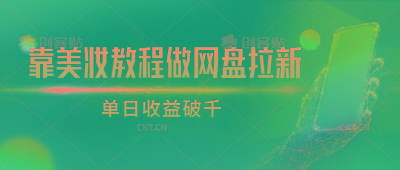 靠美妆教程做网盘拉新，单日收益破千-菜菜网创