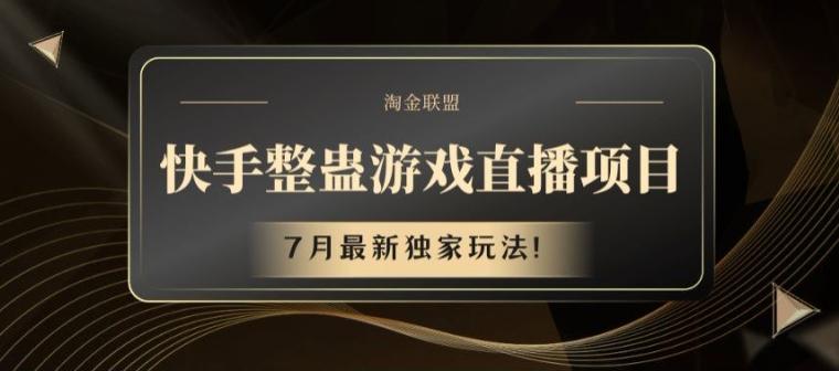 快手整蛊游戏直播项目，7月最新独家玩法【揭秘】-菜菜网创