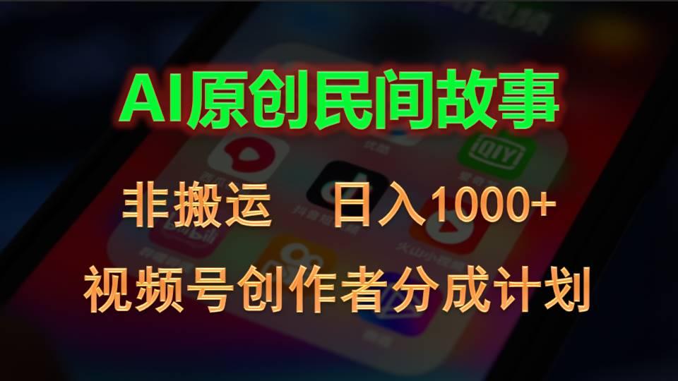 2024视频号创作者分成计划，AI原创民间故事，非搬运，日入1000+-菜菜网创