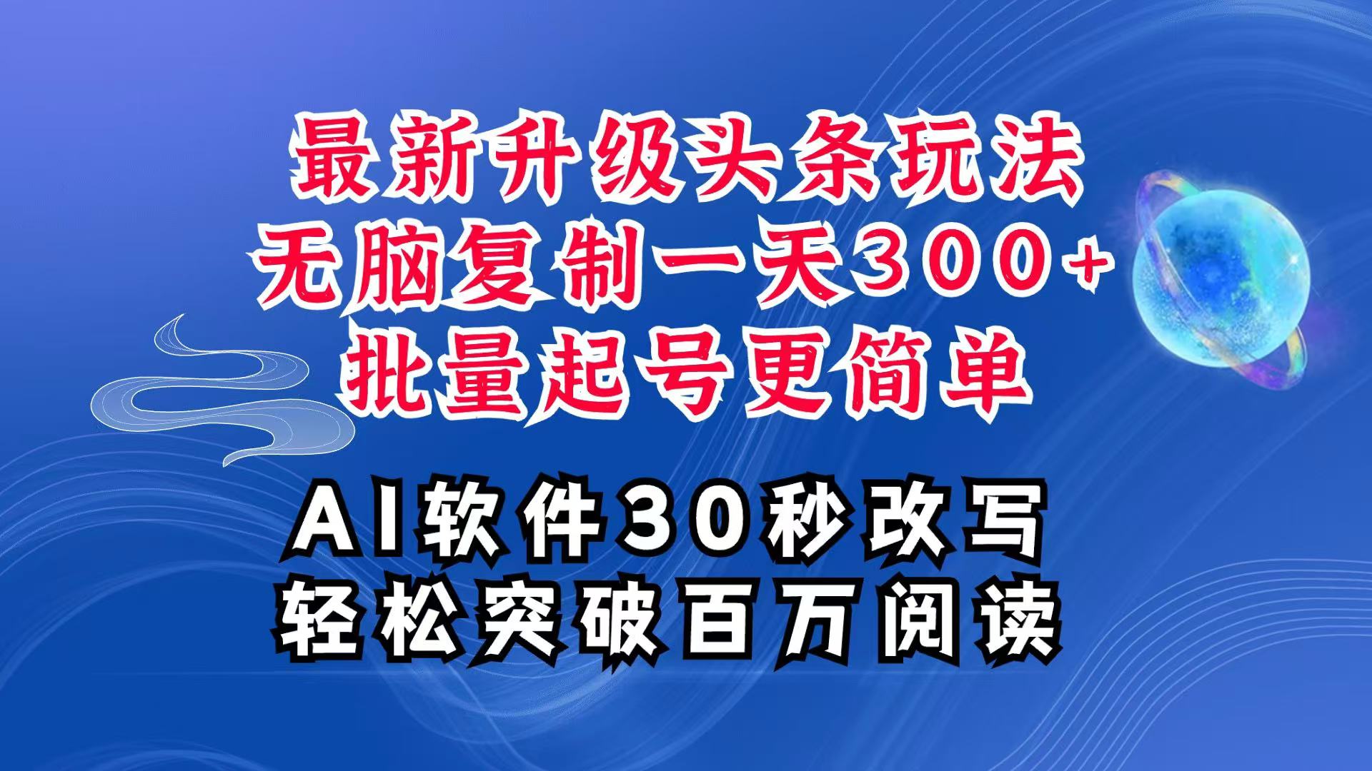 AI头条最新玩法，复制粘贴单号搞个300+，批量起号随随便便一天四位数，超详细课程-菜菜网创