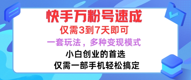 快手万粉号速成，仅需3到七天，小白创业的首选，一套玩法，多种变现模式【揭秘】-菜菜网创