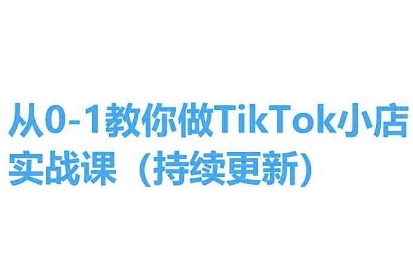 从0-1教你做TikTok小店实操课(持续更新)，手把手教你，简单易学-菜菜网创