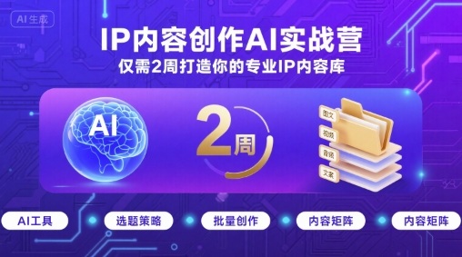 IP内容创作AI实战营，仅需2周打造你的专业IP内容库-菜菜网创