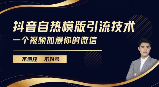 抖音最新自热模版引流技术，不违规不封号，一个视频加爆你的微信【揭秘】-菜菜网创