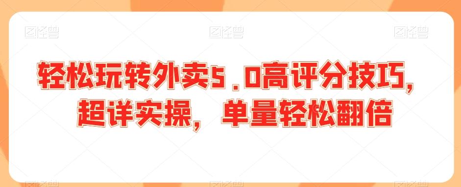 轻松玩转外卖5.0高评分技巧，超详实操，单量轻松翻倍-菜菜网创