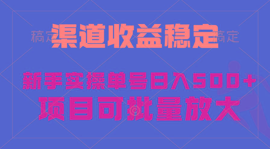 (9896期)稳定持续型项目，单号稳定收入500+，新手小白都能轻松月入过万-菜菜网创