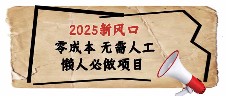 2025新风口，懒人必做项目，零成本无需人工，轻松上手无门槛-菜菜网创