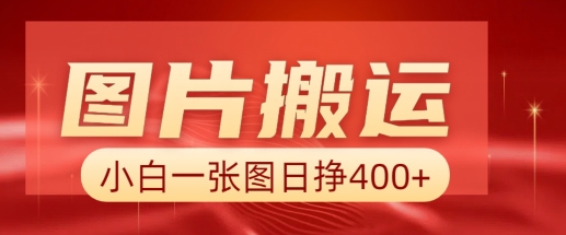 图片搬运+AI，小白也可靠一张图日入4张，详细实操流程-菜菜网创